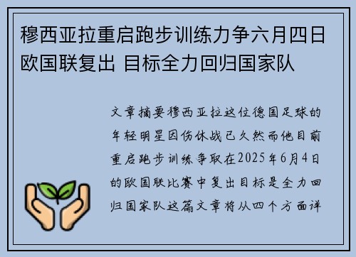 穆西亚拉重启跑步训练力争六月四日欧国联复出 目标全力回归国家队