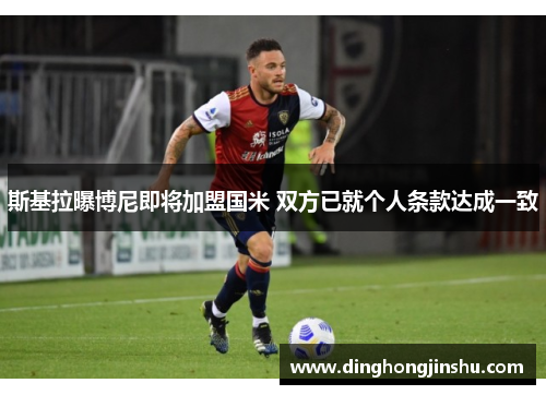 斯基拉曝博尼即将加盟国米 双方已就个人条款达成一致