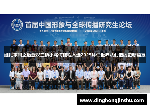 继张家鸣之后武汉三镇小将何锦程入选2025拜仁世界队创造历史新篇章