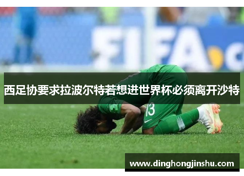 西足协要求拉波尔特若想进世界杯必须离开沙特