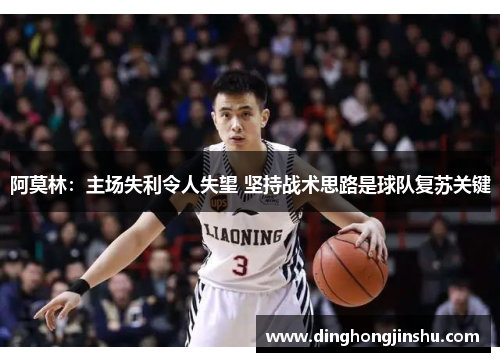 阿莫林：主场失利令人失望 坚持战术思路是球队复苏关键