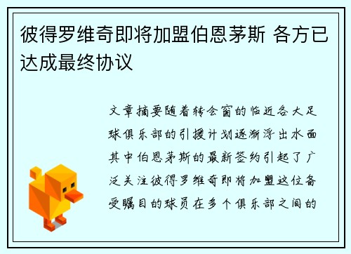 彼得罗维奇即将加盟伯恩茅斯 各方已达成最终协议