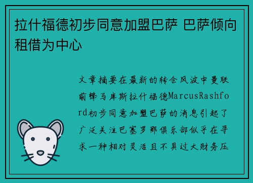 拉什福德初步同意加盟巴萨 巴萨倾向租借为中心