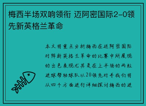 梅西半场双响领衔 迈阿密国际2-0领先新英格兰革命
