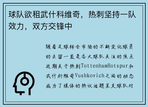 球队欲租武什科维奇，热刺坚持一队效力，双方交锋中