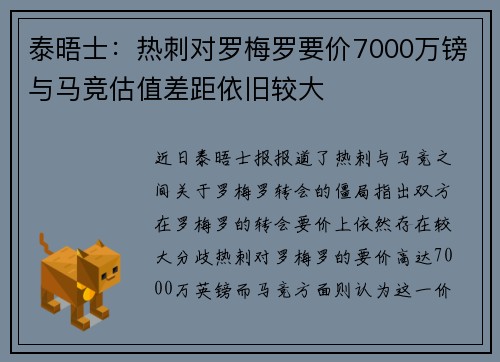 泰晤士：热刺对罗梅罗要价7000万镑与马竞估值差距依旧较大