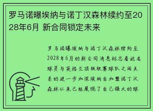罗马诺曝埃纳与诺丁汉森林续约至2028年6月 新合同锁定未来
