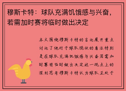 穆斯卡特：球队充满饥饿感与兴奋，若需加时赛将临时做出决定