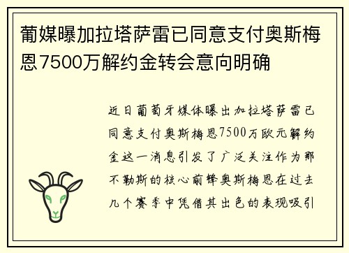 葡媒曝加拉塔萨雷已同意支付奥斯梅恩7500万解约金转会意向明确