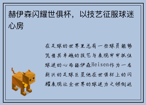 赫伊森闪耀世俱杯，以技艺征服球迷心房