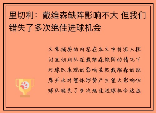 里切利：戴维森缺阵影响不大 但我们错失了多次绝佳进球机会