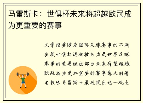 马雷斯卡：世俱杯未来将超越欧冠成为更重要的赛事