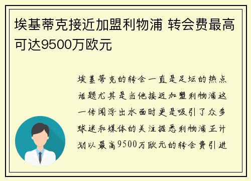 埃基蒂克接近加盟利物浦 转会费最高可达9500万欧元