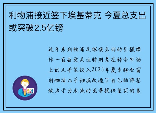 利物浦接近签下埃基蒂克 今夏总支出或突破2.5亿镑
