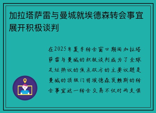 加拉塔萨雷与曼城就埃德森转会事宜展开积极谈判
