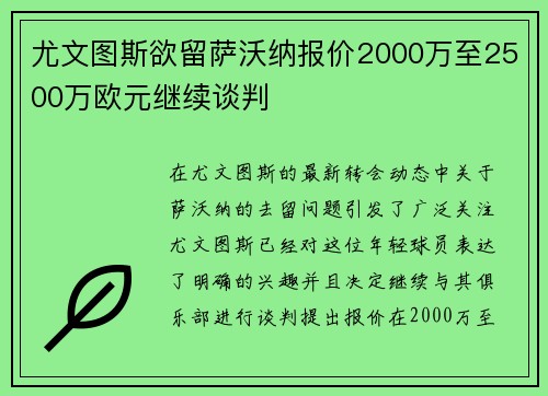 尤文图斯欲留萨沃纳报价2000万至2500万欧元继续谈判