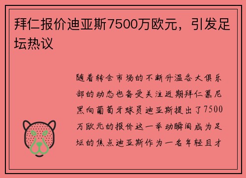 拜仁报价迪亚斯7500万欧元，引发足坛热议