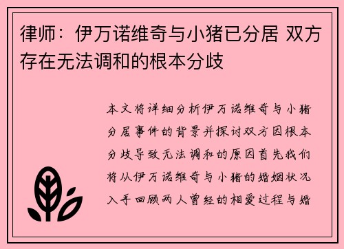 律师：伊万诺维奇与小猪已分居 双方存在无法调和的根本分歧