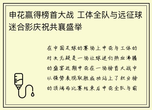 申花赢得榜首大战 工体全队与远征球迷合影庆祝共襄盛举