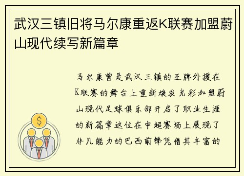 武汉三镇旧将马尔康重返K联赛加盟蔚山现代续写新篇章