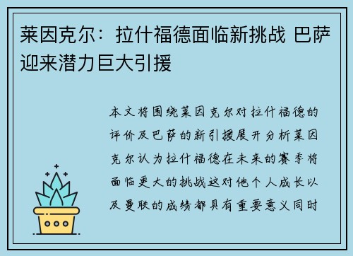 莱因克尔：拉什福德面临新挑战 巴萨迎来潜力巨大引援