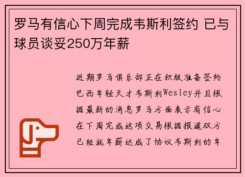 罗马有信心下周完成韦斯利签约 已与球员谈妥250万年薪