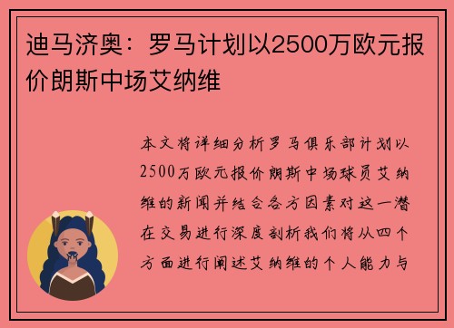 迪马济奥：罗马计划以2500万欧元报价朗斯中场艾纳维