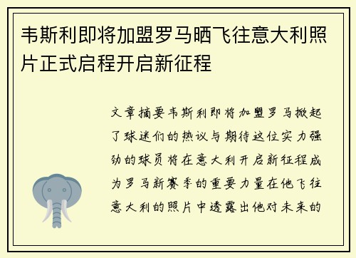 韦斯利即将加盟罗马晒飞往意大利照片正式启程开启新征程