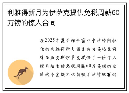 利雅得新月为伊萨克提供免税周薪60万镑的惊人合同