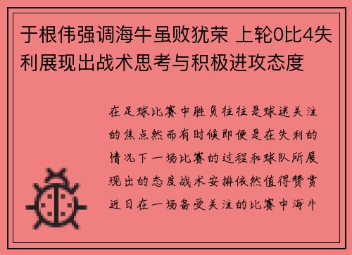 于根伟强调海牛虽败犹荣 上轮0比4失利展现出战术思考与积极进攻态度