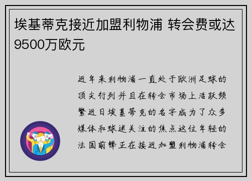埃基蒂克接近加盟利物浦 转会费或达9500万欧元