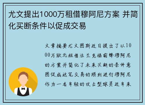 尤文提出1000万租借穆阿尼方案 并简化买断条件以促成交易