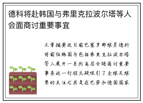 德科将赴韩国与弗里克拉波尔塔等人会面商讨重要事宜