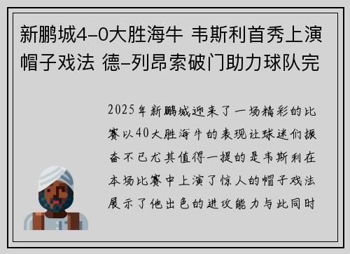 新鹏城4-0大胜海牛 韦斯利首秀上演帽子戏法 德-列昂索破门助力球队完美开局