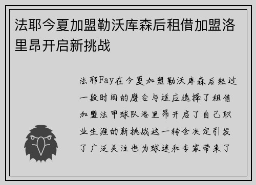 法耶今夏加盟勒沃库森后租借加盟洛里昂开启新挑战