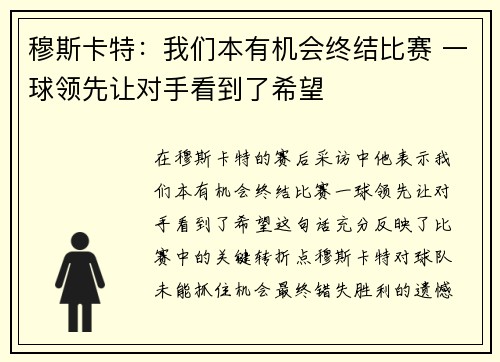 穆斯卡特：我们本有机会终结比赛 一球领先让对手看到了希望