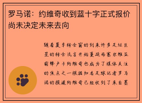 罗马诺：约维奇收到蓝十字正式报价尚未决定未来去向
