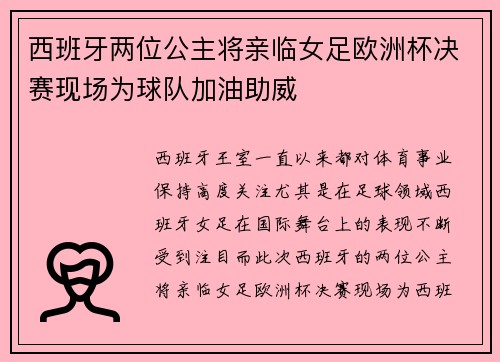 西班牙两位公主将亲临女足欧洲杯决赛现场为球队加油助威