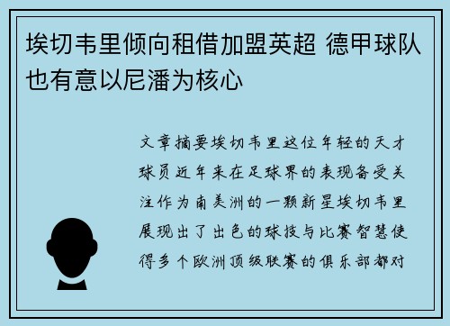埃切韦里倾向租借加盟英超 德甲球队也有意以尼潘为核心