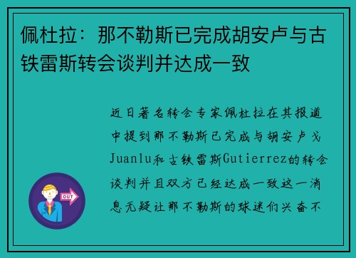 佩杜拉：那不勒斯已完成胡安卢与古铁雷斯转会谈判并达成一致