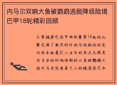内马尔双响大鱼破鹦鹉逃脱降级险境巴甲18轮精彩回顾