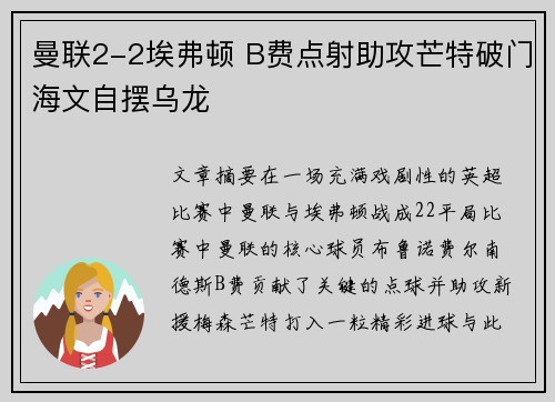 曼联2-2埃弗顿 B费点射助攻芒特破门海文自摆乌龙