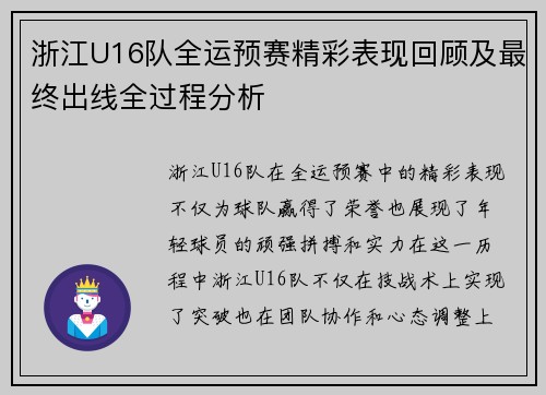 浙江U16队全运预赛精彩表现回顾及最终出线全过程分析