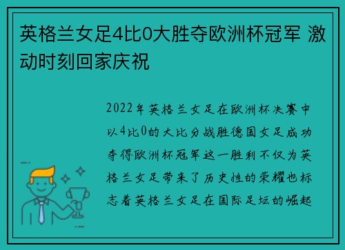 英格兰女足4比0大胜夺欧洲杯冠军 激动时刻回家庆祝