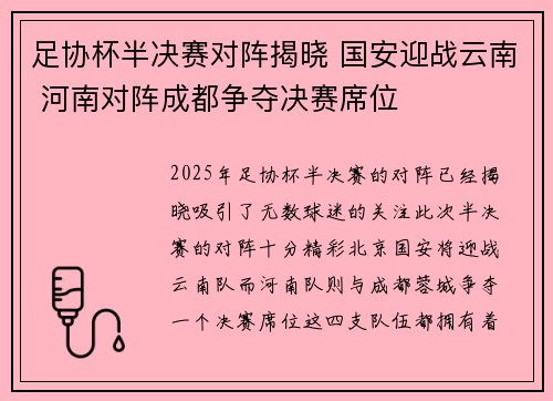 足协杯半决赛对阵揭晓 国安迎战云南 河南对阵成都争夺决赛席位