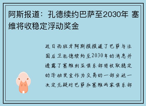 阿斯报道：孔德续约巴萨至2030年 塞维将收稳定浮动奖金
