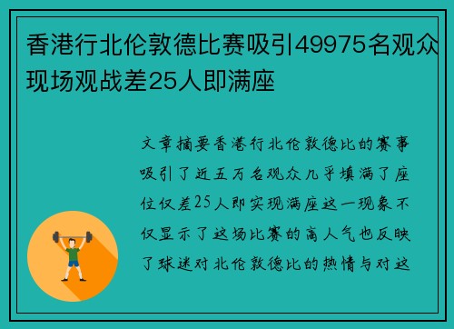 香港行北伦敦德比赛吸引49975名观众现场观战差25人即满座