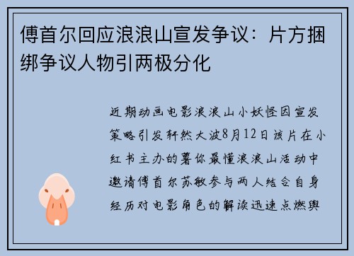 傅首尔回应浪浪山宣发争议：片方捆绑争议人物引两极分化