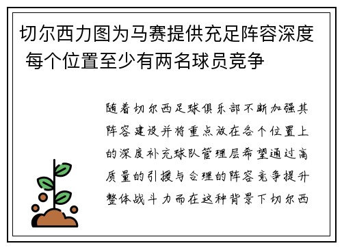 切尔西力图为马赛提供充足阵容深度 每个位置至少有两名球员竞争