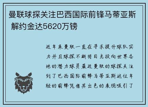曼联球探关注巴西国际前锋马蒂亚斯 解约金达5620万镑